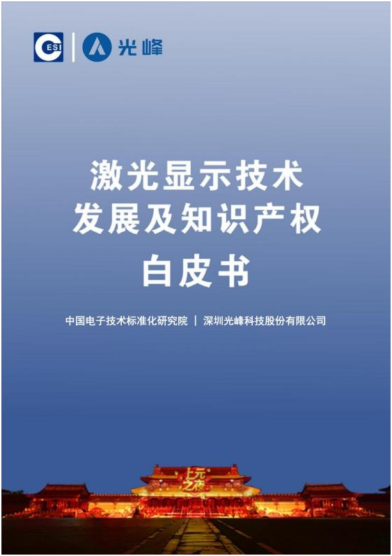 激光顯示技術白皮書全文發布，光峰科技參與編制促進行業發展